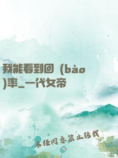我能看到回報(bào)率