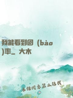 我能看到回報(bào)率