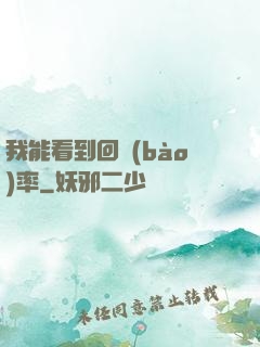 我能看到回報(bào)率