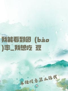 我能看到回報(bào)率