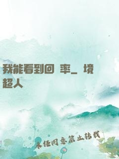我能看到回報率