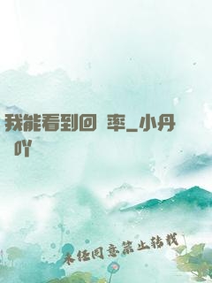 我能看到回報率