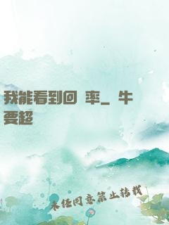 我能看到回報率