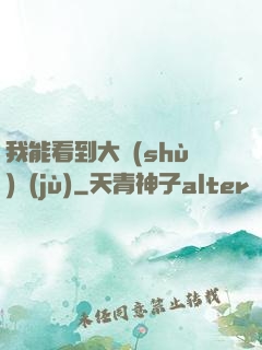 我能看到大數(shù)據(jù)