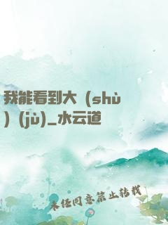 我能看到大數(shù)據(jù)