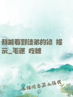 我能看到徒弟的修煉提示