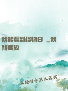 我能看到怪物日記