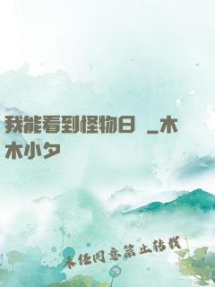 我能看到怪物日記