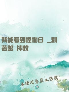 我能看到怪物日記