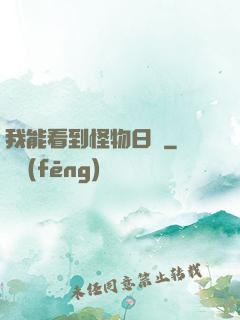 我能看到怪物日記