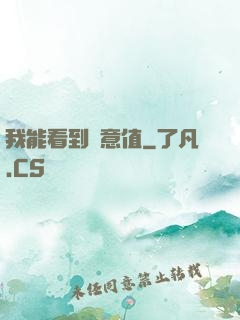 我能看到惡意值