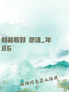 我能看到惡意值