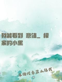 我能看到惡意值