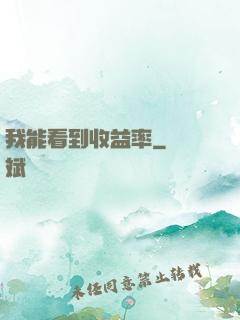 我能看到收益率