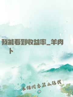 我能看到收益率