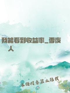 我能看到收益率