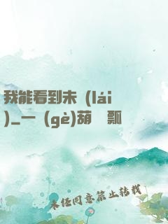 我能看到未來(lái)