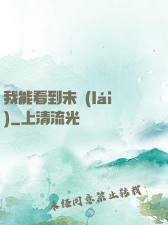 我能看到未來(lái)