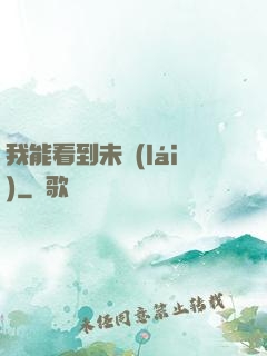 我能看到未來(lái)