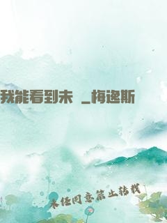 我能看到未來