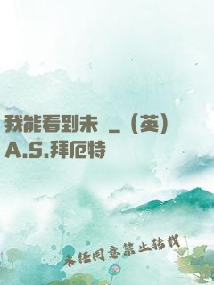 我能看到未來