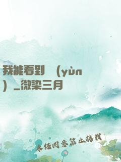 我能看到氣運(yùn)線