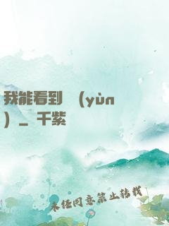 我能看到氣運(yùn)線