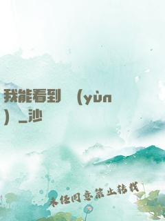 我能看到氣運(yùn)線