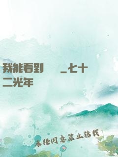我能看到氣運線