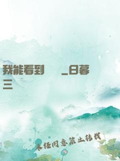 我能看到氣運線