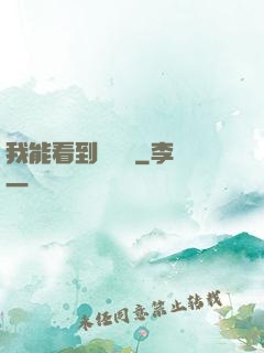 我能看到氣運線