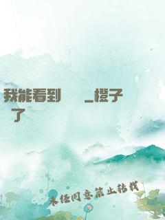 我能看到氣運線
