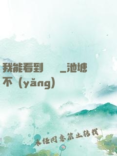 我能看到氣運線