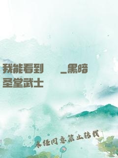 我能看到氣運線