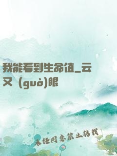 我能看到生命值