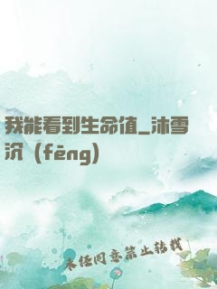 我能看到生命值