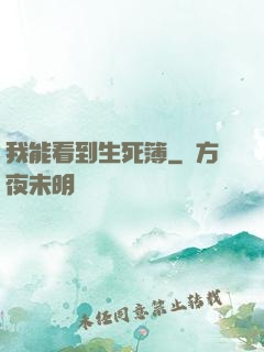 我能看到生死簿