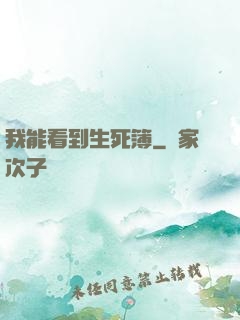 我能看到生死簿