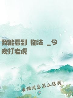 我能看到萬物法則