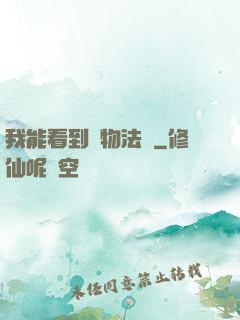 我能看到萬物法則