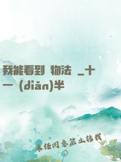 我能看到萬物法則