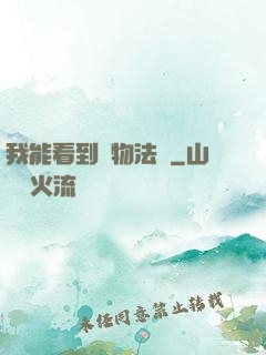 我能看到萬物法則