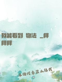 我能看到萬物法則