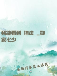 我能看到萬物法則