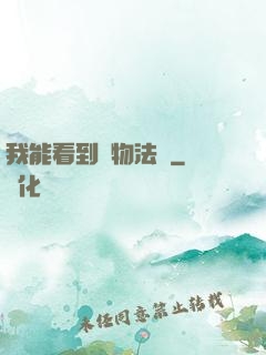 我能看到萬物法則