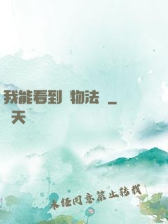 我能看到萬物法則