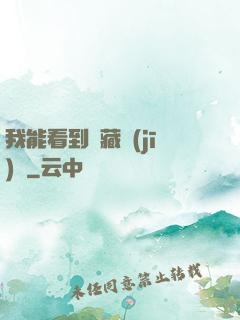 我能看到隱藏機(jī)緣