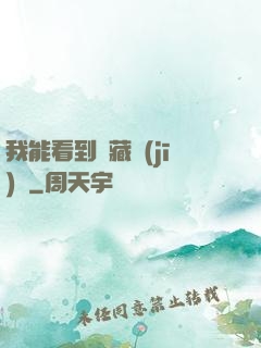 我能看到隱藏機(jī)緣