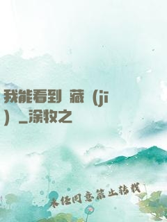 我能看到隱藏機(jī)緣
