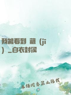 我能看到隱藏機(jī)緣